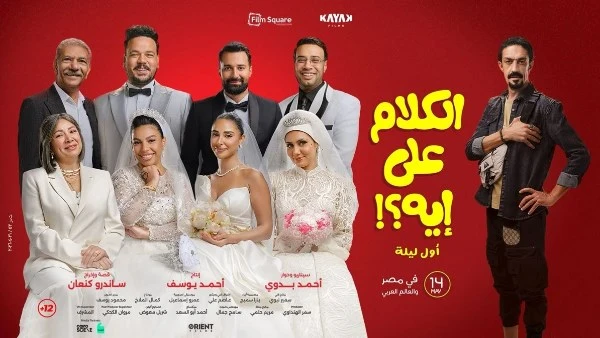 قبل إطلاق التريلر الرسمي لفيلم الكلام على إيه