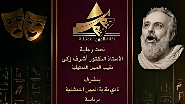 الخميس..المهن التمثيلية تُكرّم اسم ياسر صادق في احتفالية خاصة
