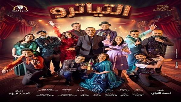 تعرض ثالث أيام العيد. نور محمود يجري بروفات مسرحية التياترو