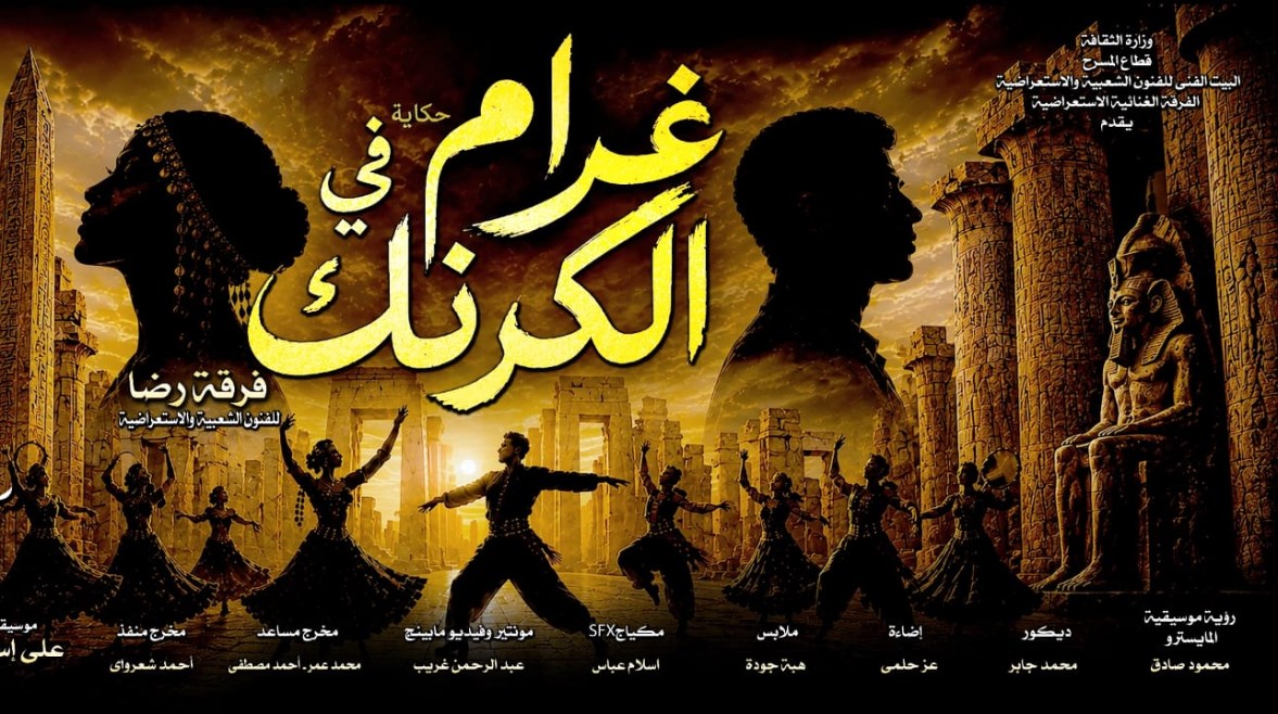 الخميس المقبل. افتتاح غرام في الكرنك على مسرح البالون