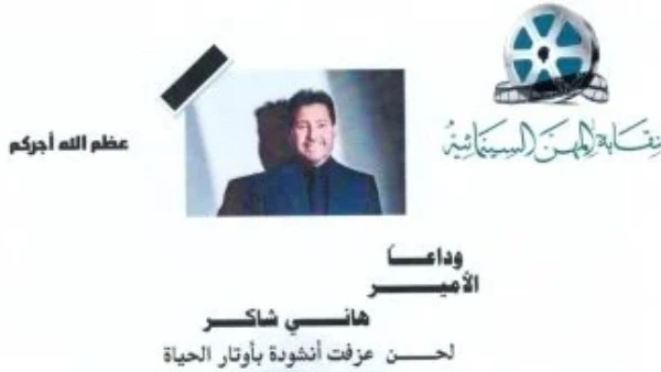 مسعد فودة يتلقى برقيات تعزية من فنانين عرب بعد رحيل هاني شاكر