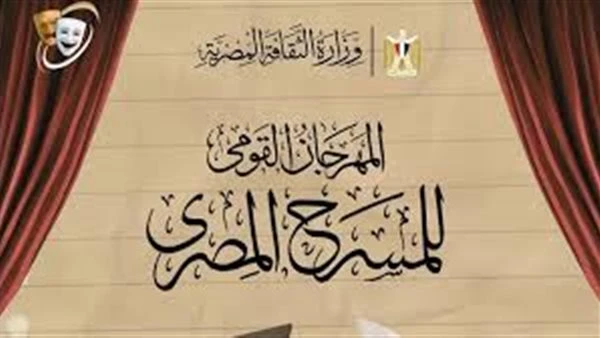 المهرجان القومى للمسرح يعلن فتح باب المشاركة فى مسابقة العروض بدورته الـ19