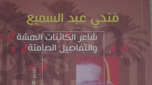 فتحي كتاب جديد عن مبدع الجنوب وأسئلة النقد