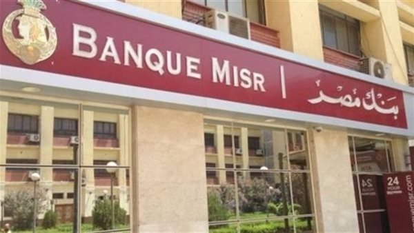 دليل شهادات بنك مصر 2026: استثمارك الآمن في عصر التحولات الاقتصادية