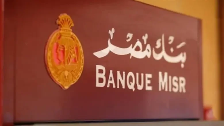 فرصة ذهبية للمدخرين. أعلى شهادات بنك مصر 2026 بعائد شهري ثابت ومتناقص