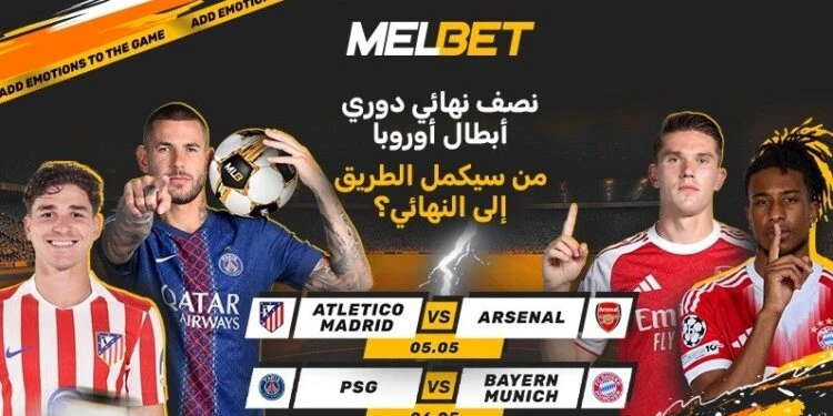 مهرجان الأهداف في باريس والمواجهة في مدريد – دوري أبطال أوروبا يدخل مراحله الأخيرة