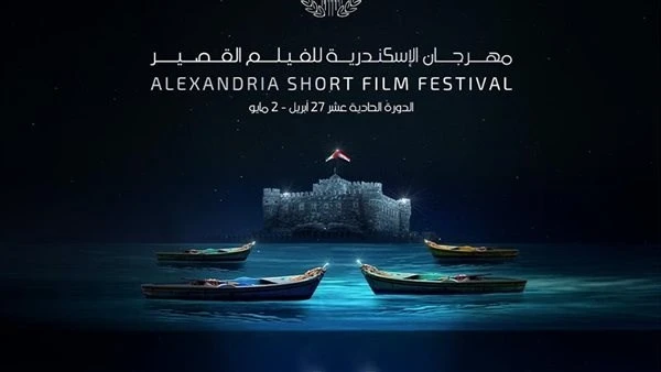 اليوم..ختام فعاليات مهرجان الإسكندرية للفيلم القصير