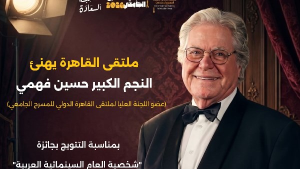 ملتقى القاهرة الدولي للمسرح الجامعي يُهنئ حسين فهمي بجائزة «شخصية العام السينمائية العربية»