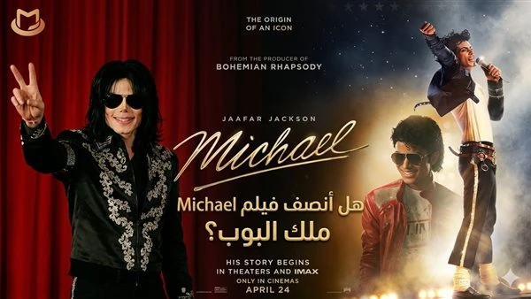 بين تصفيق الجمهور ومشرط النقاد. هل أنصف فيلم Michael ملك البوب