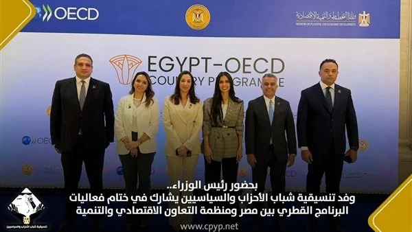 وفد التنسيقية يشارك في ختام فعاليات البرنامج القُطري بين مصر ومنظمة التعاون الاقتصادي