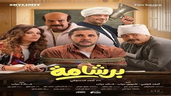 إيرادات أفلام السينما أمس. برشامة يواصل التصدر وسفاح التجمع يتراجع