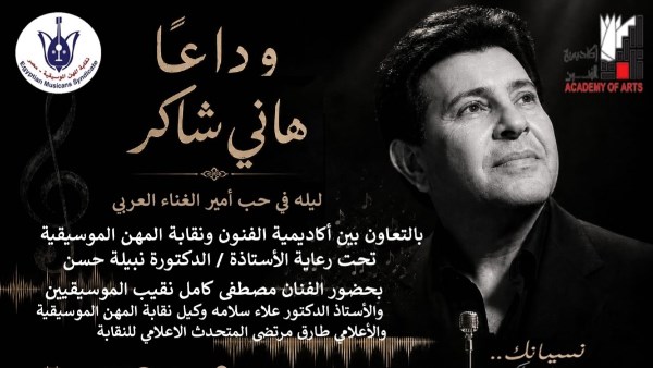 أكاديمية الفنون ونقابة الموسيقين ينظمون ليلة فى وداع امير الغناء العربى هانى شاكر