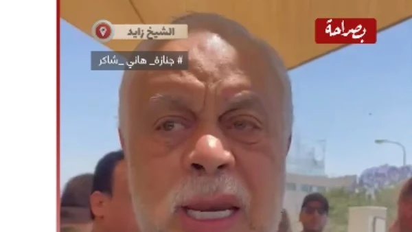 أشرف زكي في جنازة هاني شاكر: فقدنا قيمة فنية كبيرة (فيديو)