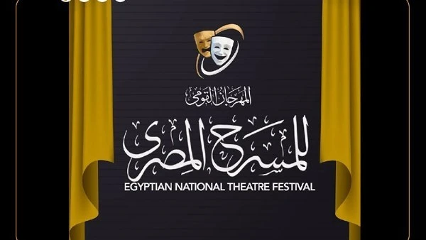 المهرجان القومي للمسرح المصري يفتح باب التقديم لمسابقة التأليف المسرحي