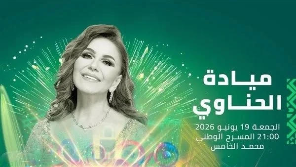 ميادة الحناوي تحيي ليلة طربية استثنائية في مهرجان موازين