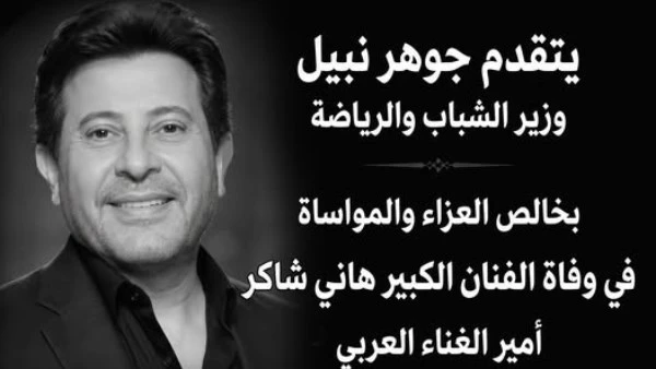 صوتا عبر عن وجدان المصريين.. جوهر نبيل وزير الشباب والرياضة ينعي الفنان هاني شاكر الذي وافته المنية صباح اليوم