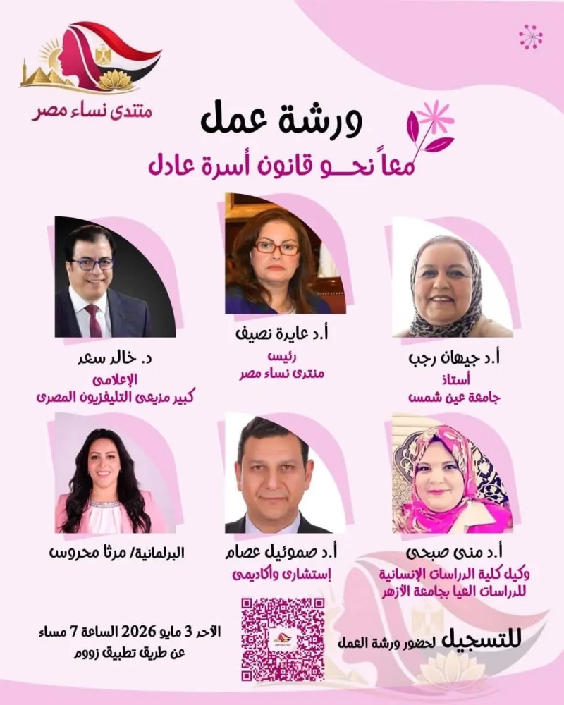 منتدى نساء مصر يناقش “معًا نحو قانون أسرة عادل يحقق العدالة” بمشاركة نخبة من الخبراء والمتخصصين