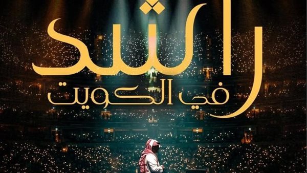 راشد الماجد يعود إلى الكويت بحفل جماهيري ضخم بعد ست سنوات غياب