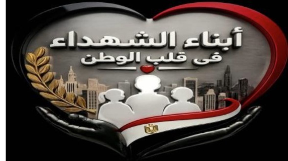 مبادرة "تعايش".. وزارة الداخلية تحتفي بأبناء أبطالنا من شهداء الشرطة