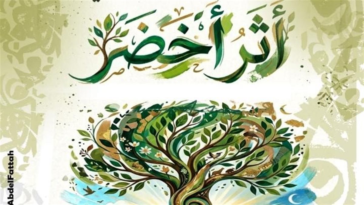 كواليس مبادرة «أثر أخضر».. حينما تتقاطع أجندات الثقافة مع صفقات الحفاظ على البيئة