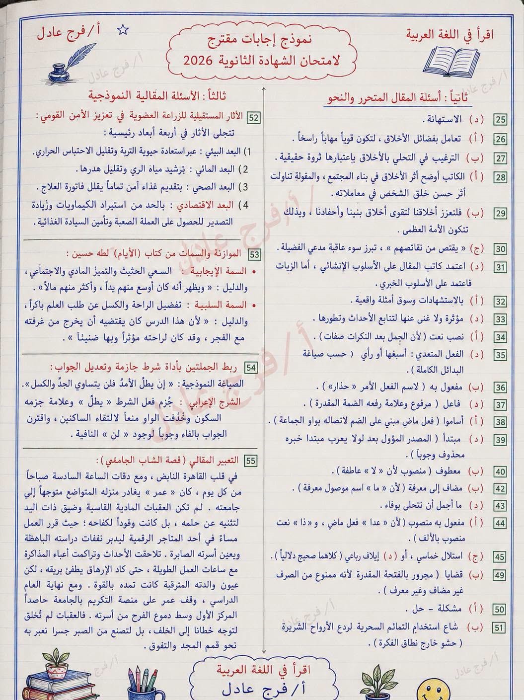 نموذج إجابة امتحان العربي ثانوية عامة 2026 كامل