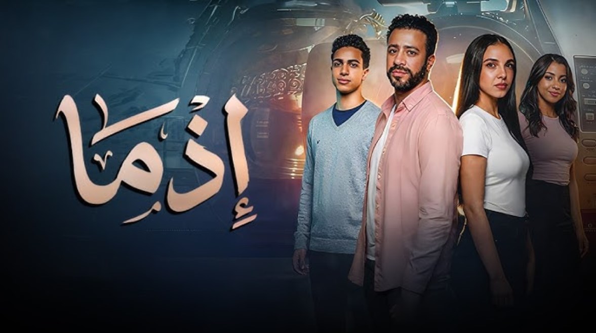 زلزال في شباك التذاكر.. كيف قلب فيلم "إذما" الموازين وترك الكبار خلفه