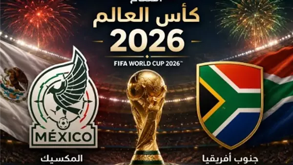 موعد افتتاح كأس العالم 2026 والقنوات الناقلة لمباراة المكسيك وجنوب إفريقيا