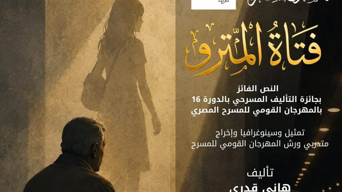 المهرجان القومي للمسرح المصري ينتج أول عمل مسرحي بعنوان فتاة المترو