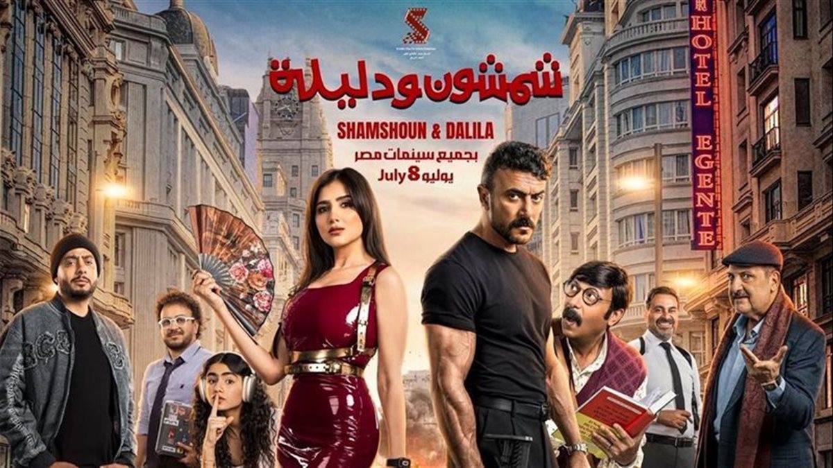 شمشون ودليلة يقلبون موازين السينما في الصيف.. تفاصيل الفيلم المنتظر لأحمد العوضي ومي عمر
