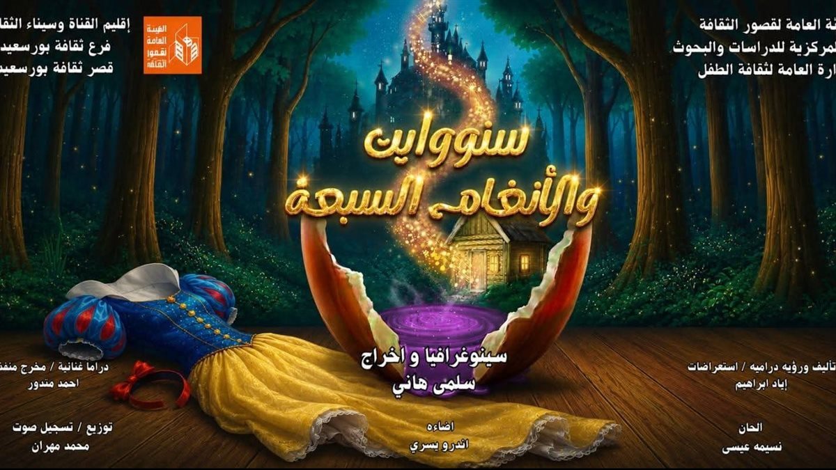 عرض "سنووايت والأنغام السبعة" يبهر الجمهور في مهرجان مسرح الطفل