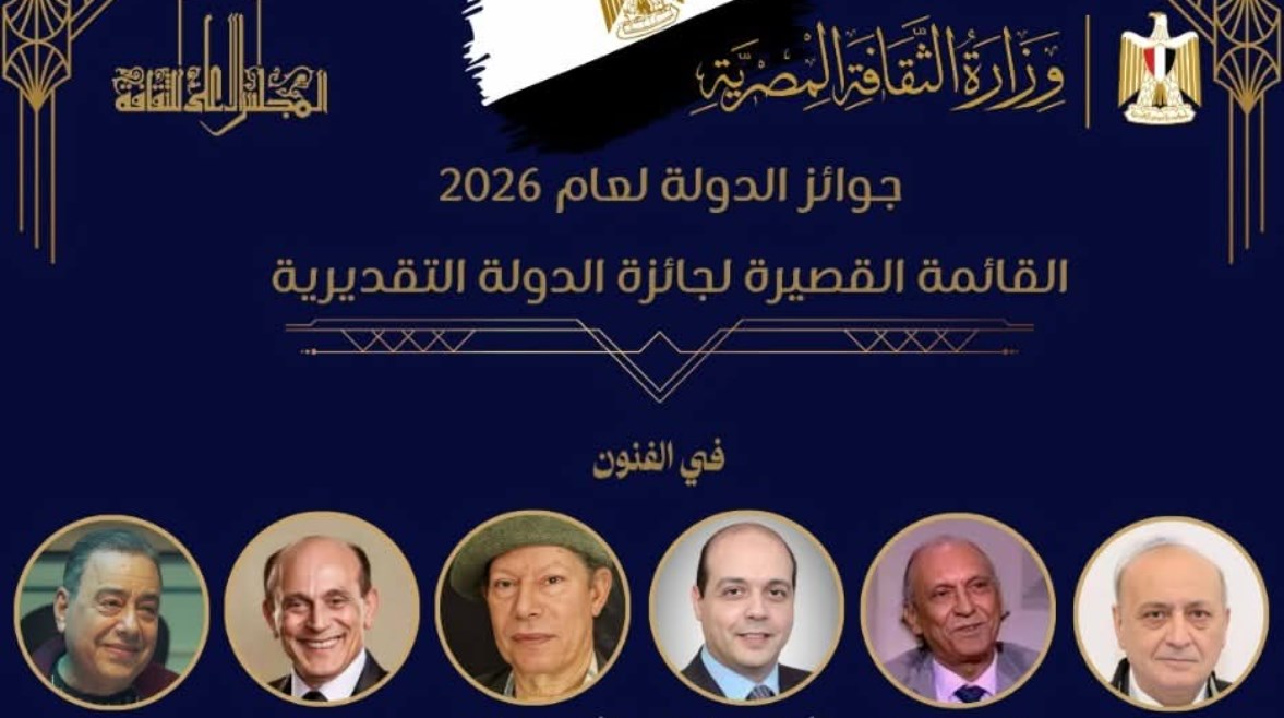 سباق الإبداع يبدأ.. تعرف على القوائم القصيرة لجوائز الدولة 2026