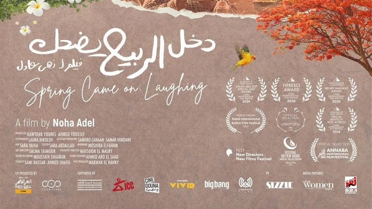 اليوم.. عرض فيلم «دخل الربيع يضحك» وندوة مع صُنّاعه بنقابة الصحفيين