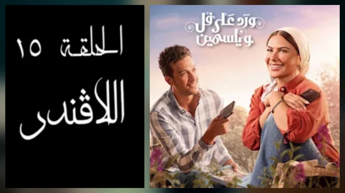 بعد نهاية "ورد على فل وياسمين".. دلالة ربط اسم “اللافندر” بالحلقة الأخيرة