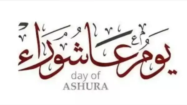التوسعة على الأهل في عاشوراء.. سنة نبوية وعادة خير توارثناها
