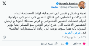 نجيب ساويرس يشكر القوات المسلحة بعد طرد المنقبين عن الذهب من مصر