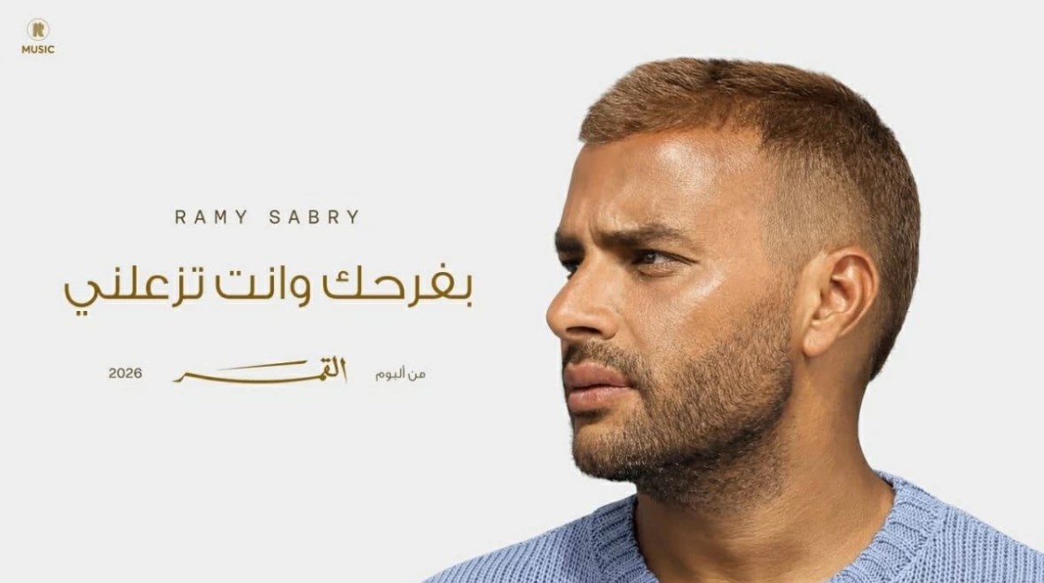 رامي صبري يكسر الدنيا في الصيف بأغنية "بفرحك وأنت تزعلني"