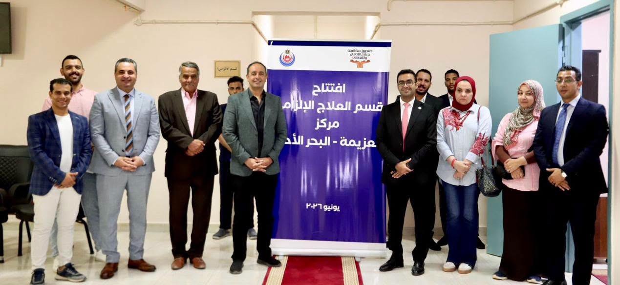 خطوة جديدة في مواجهة الإدمان.. مركز العزيمة بالبحر الأحمر يفتح أبوابه للجميع