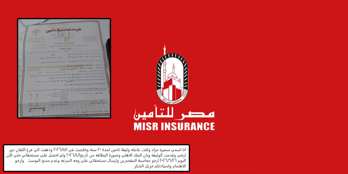 أزمة تأخير صرف مستحقات سيدة من شركة مصر للتأمين بعد 20 سنة انتظار