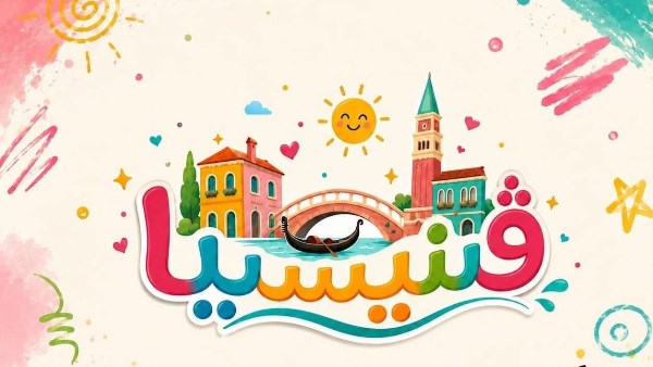عرض مسرحية فينيسيا بقصر ثقافة الأنفوشي: رحلة خيالية للأطفال