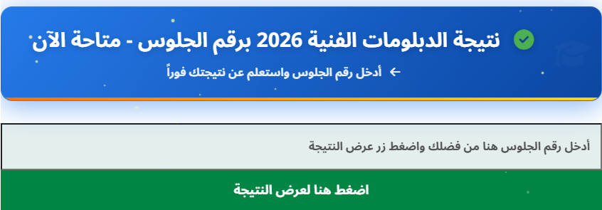 نتيجة الدبلومات الفنية 2026 بالأسم ورقم الجلوس