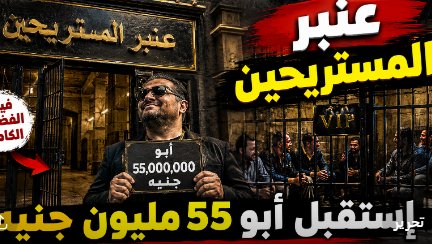 سقوط مستريح الحديد: كيف استولى على 55 مليون جنيه من الضحايا؟