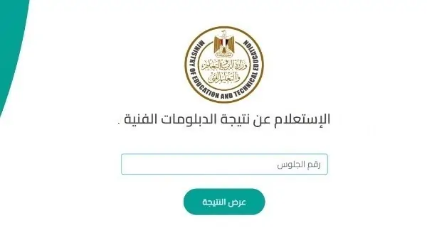نتيجة الدبلومات الفنية 2026 برقم الجلوس.. رابط مباشر وسريع للاستعلام