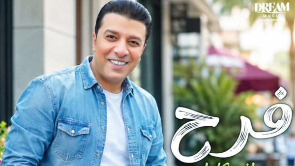 مصطفى كامل يطرح أغنية فرح الجديدة: تفاصيل ألبومه الغنائي