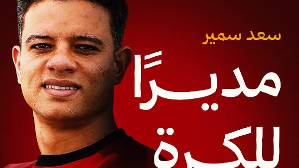 كواليس تعيين سعد سمير مديراً للكرة في سيراميكا كليوباترا